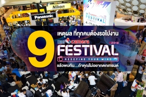 9 เหตุผล ที่ทุกคนต้องรอไปงาน BIG CAMERA FESTIVAL 2019 แล้วพบกัน… ถ้าคุณไม่อยากตกเทรนด์